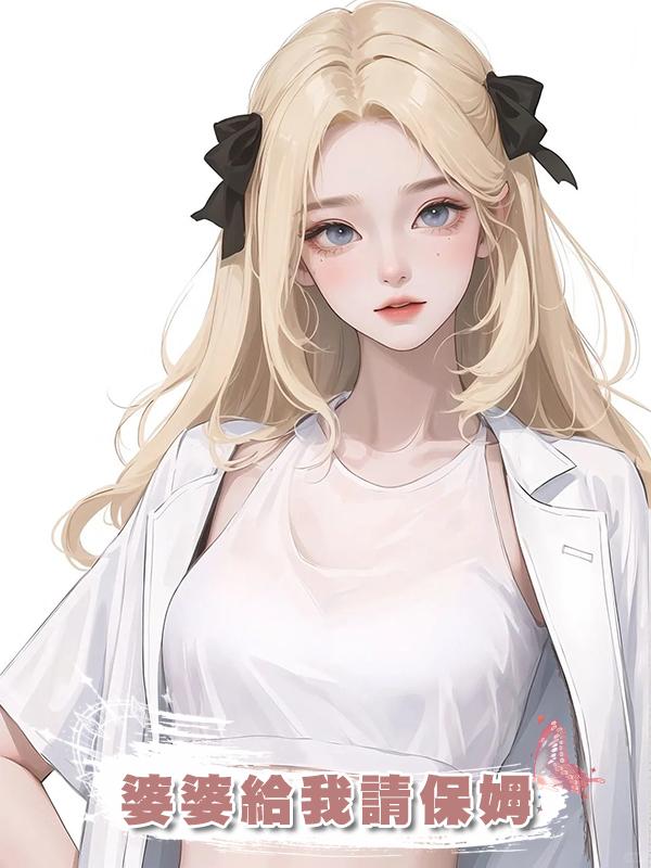 婆婆給我請保姆在線閱讀