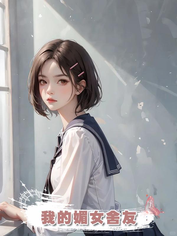我的媚女舍友在線閱讀