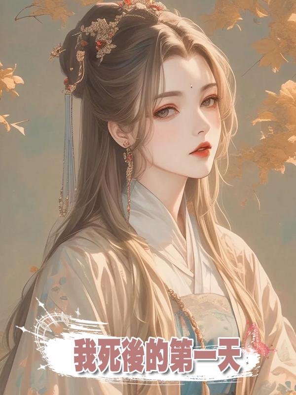 我死後的第一天,姐姐頂著我的臉,同太子成婚在線閱讀