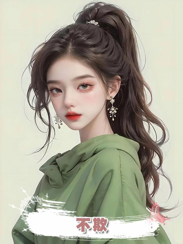 不欺在線閱讀