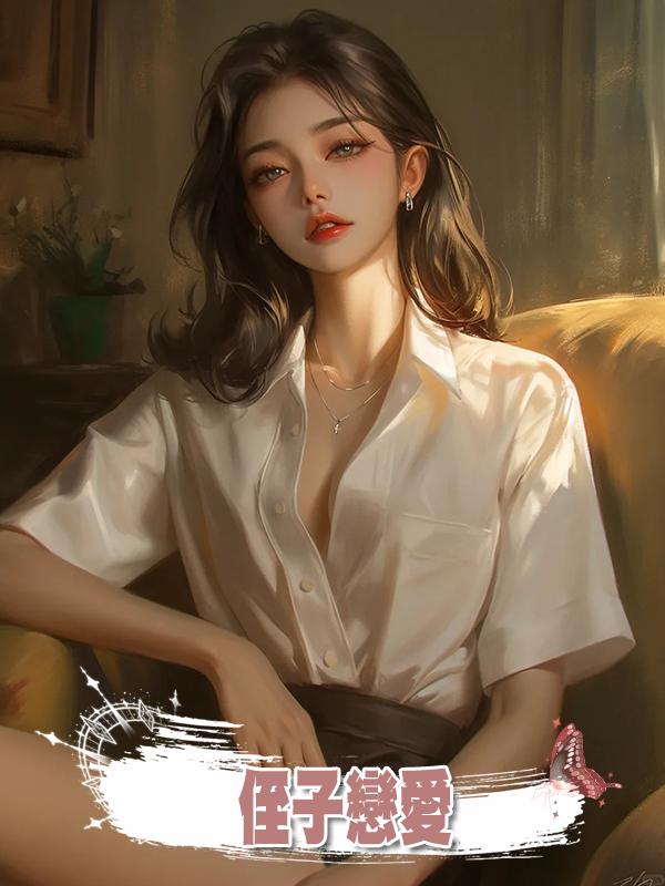 侄子戀愛，我告訴嫂子後她讓我買車，可侄媳婦年紀比她還大在線閱讀
