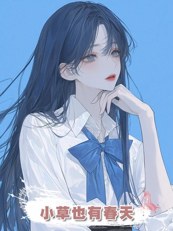 小草也有春天在線閱讀