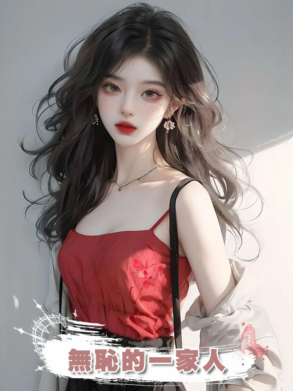 無恥的一家人在線閱讀