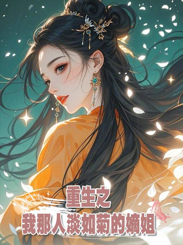 重生之：我那人淡如菊的嫡姐在線閱讀