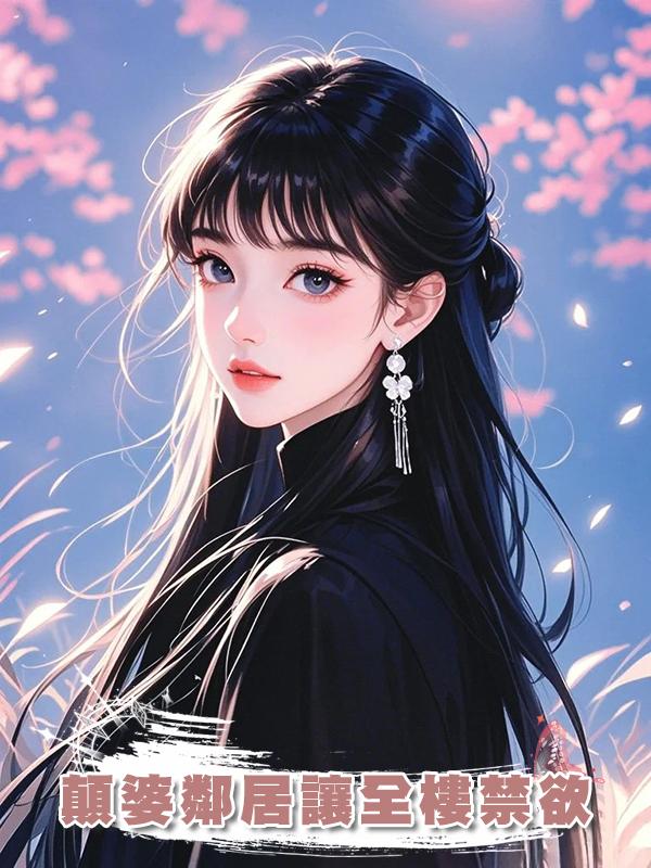 顛婆鄰居讓全樓禁欲在線閱讀