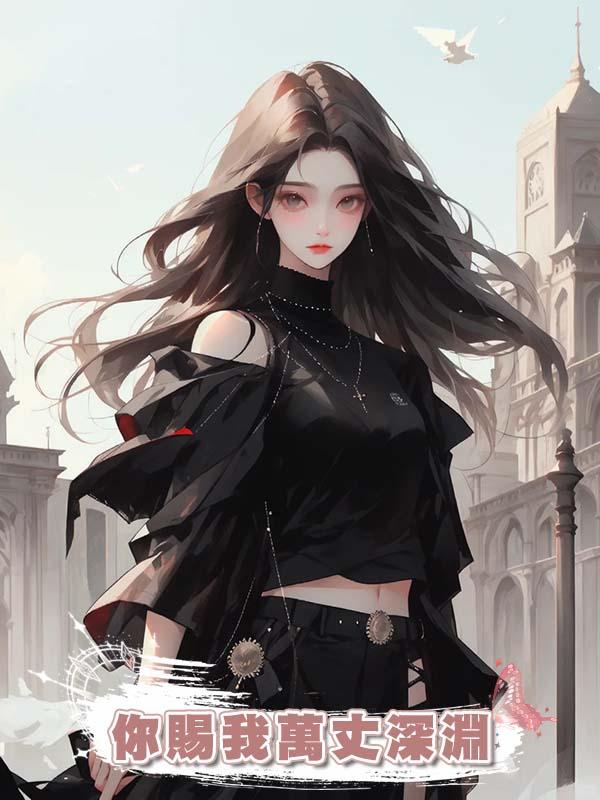 你賜我萬丈深淵在線閱讀