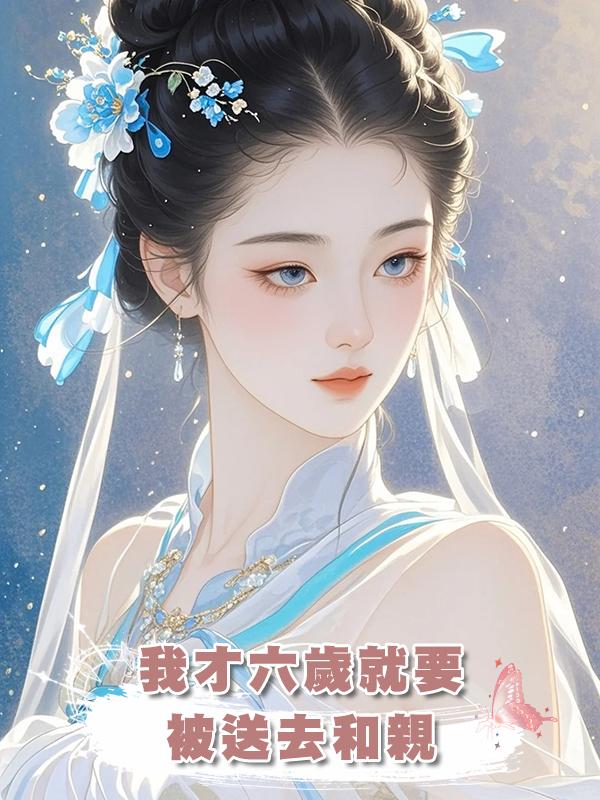 我才六歲就要被送去和親在線閱讀