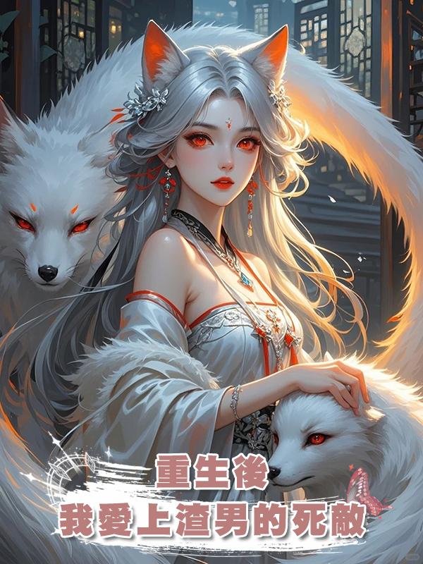 重生後,我愛上渣男的死敵在線閱讀