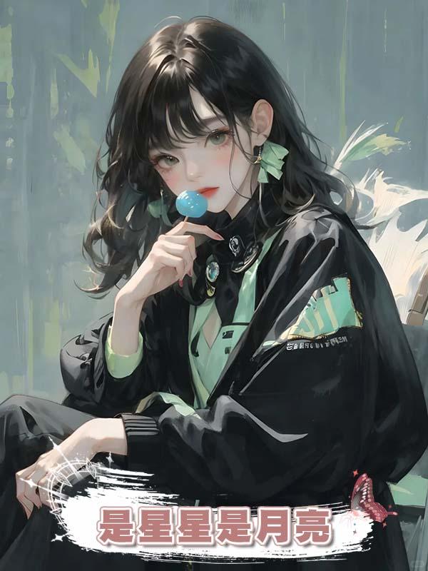 是星星是月亮在線閱讀