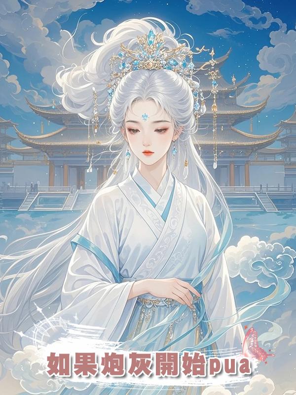 如果炮灰開始pua在線閱讀