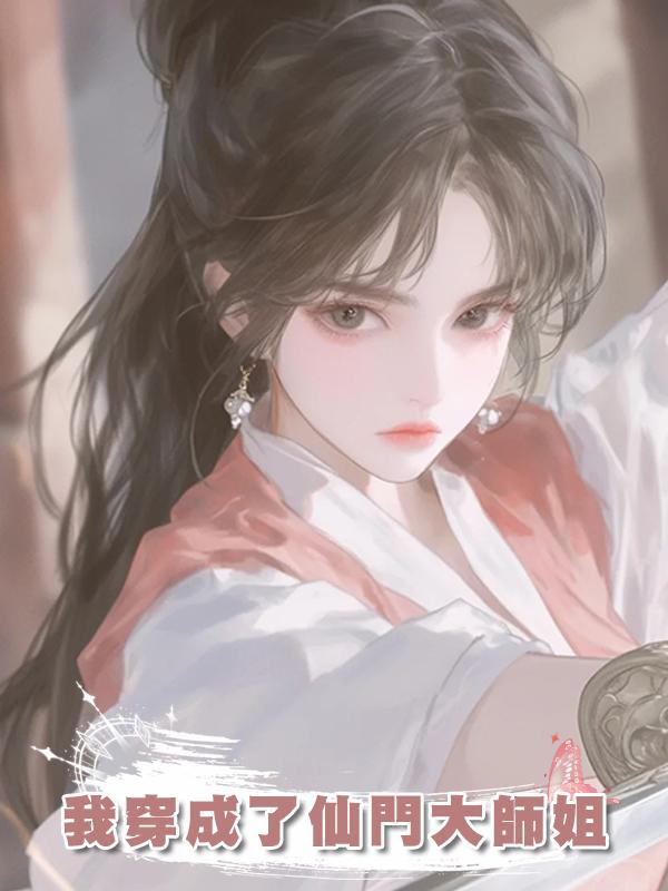 我穿成了仙門大師姐在線閱讀