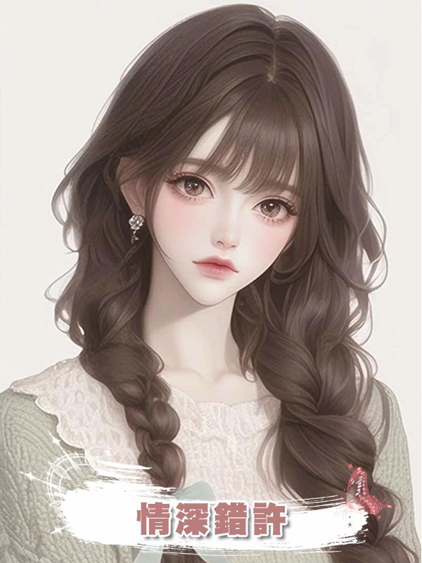 情深錯許在線閱讀