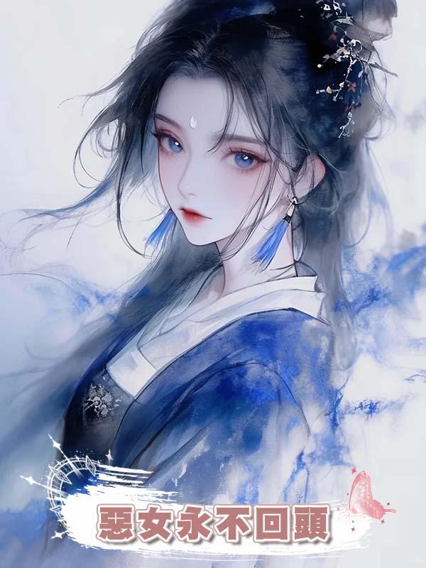 惡女永不回頭在線閱讀