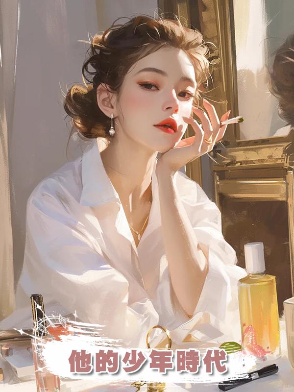 他的少年時代在線閱讀