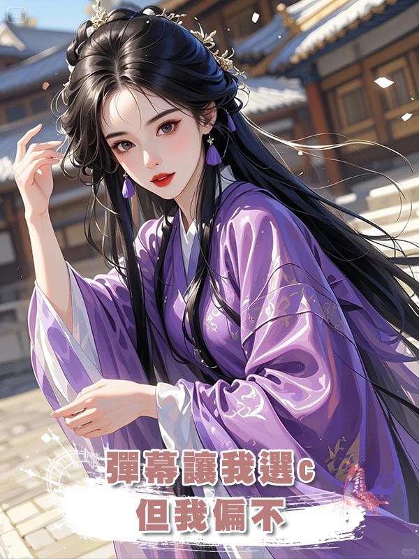 彈幕讓我選c,但我偏不在線閱讀
