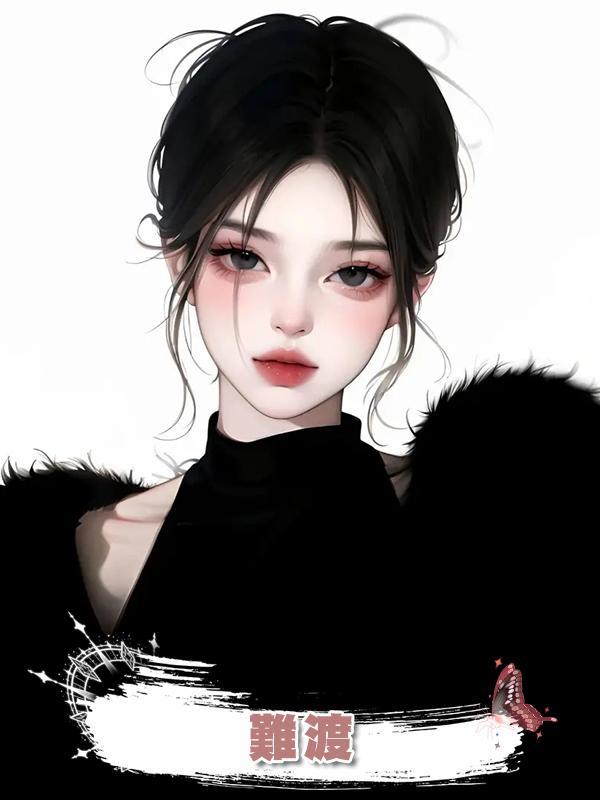 難渡在線閱讀
