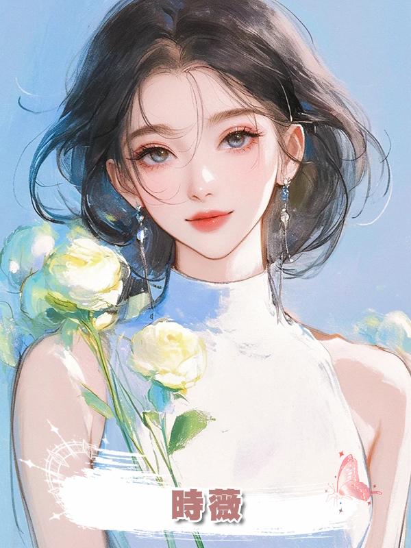 時薇在線閱讀