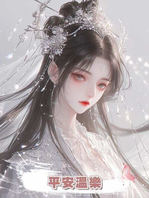 平安溫樂在線閱讀