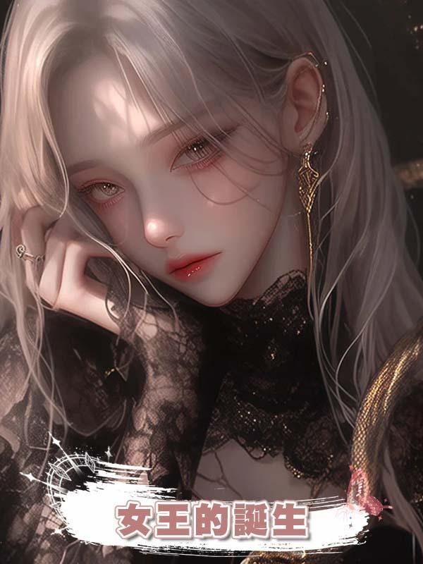 女王的誕生在線閱讀