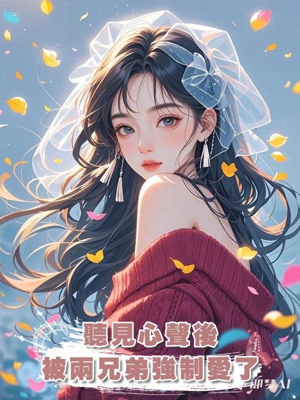 聽見心聲後被兩兄弟強制愛了在線閱讀
