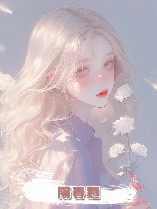 陽春麵在線閱讀