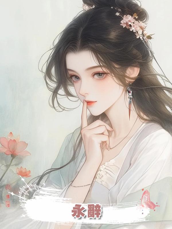 永辭在線閱讀