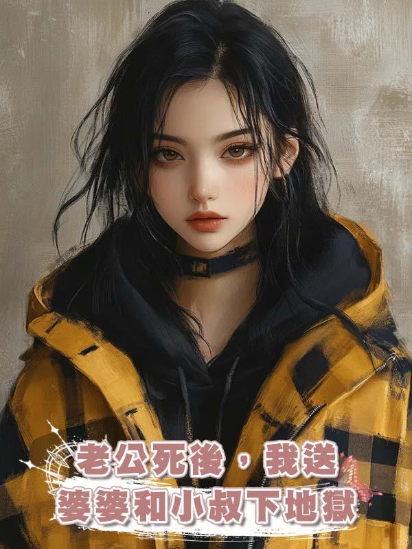 老公死後，我送婆婆和小叔下地獄在線閱讀