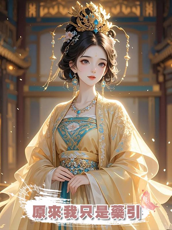 原來我隻是藥引在線閱讀