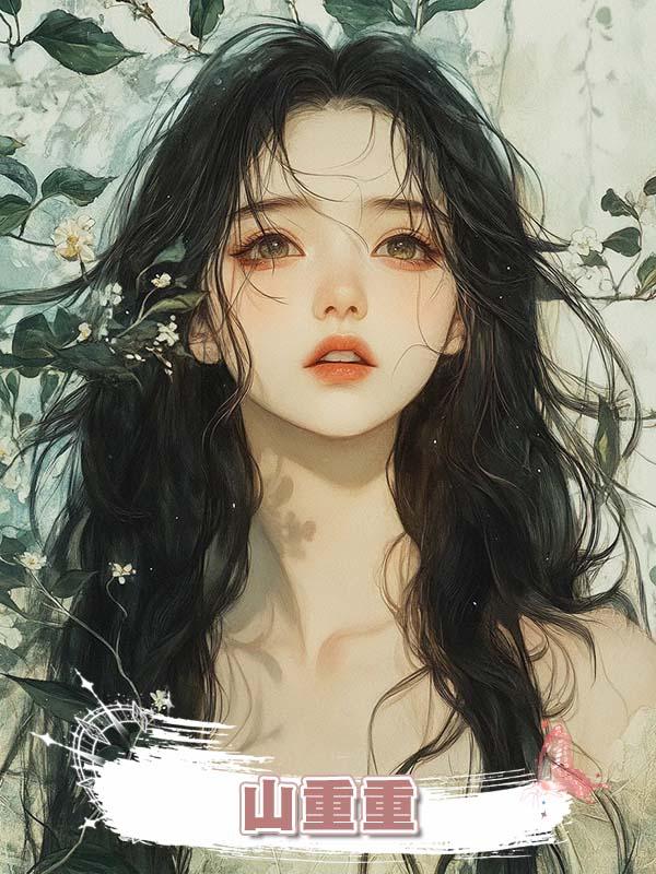 山重重在線閱讀