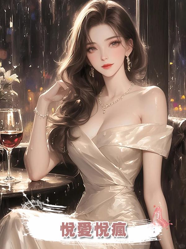 悅愛悅瘋在線閱讀