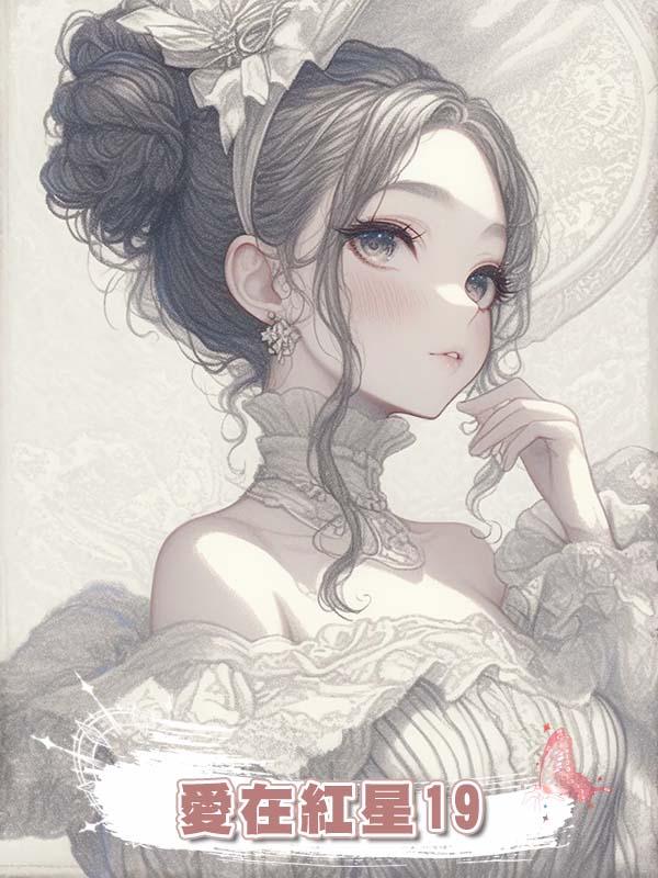 愛在紅星19在線閱讀