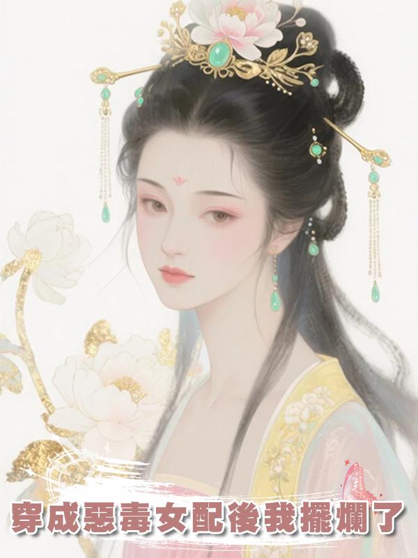 穿成惡毒女配後我擺爛了在線閱讀