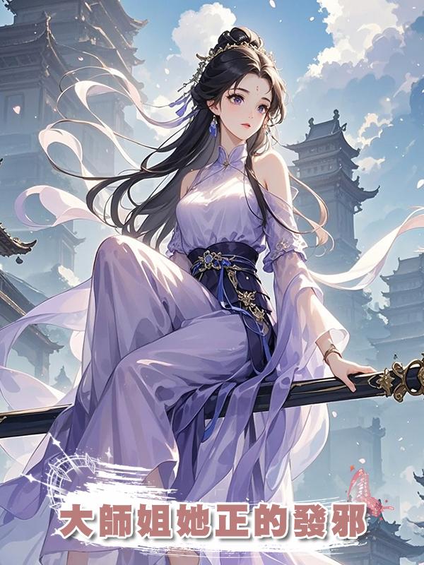 大師姐她正的發邪在線閱讀
