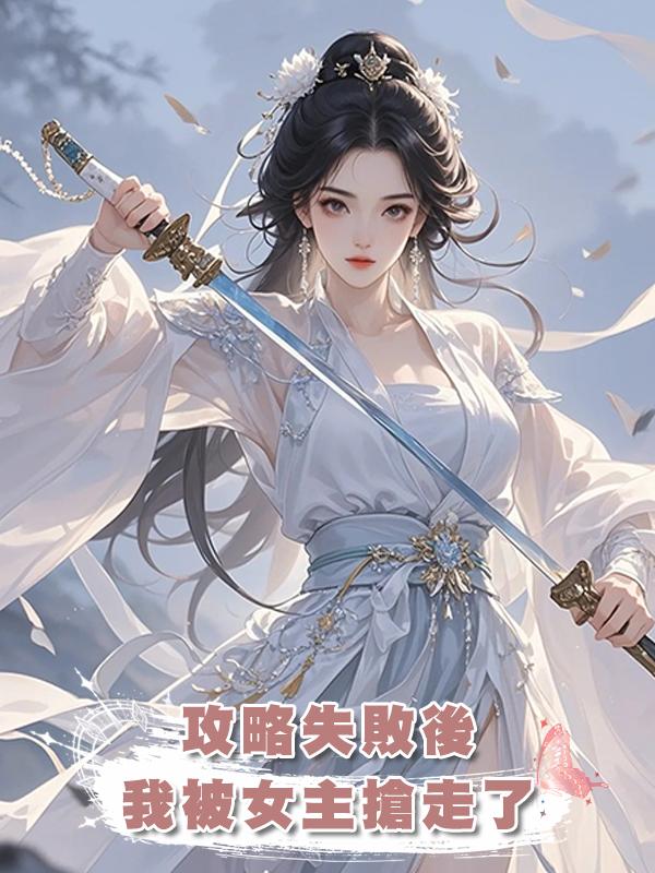 攻略失敗後我被女主搶走了在線閱讀
