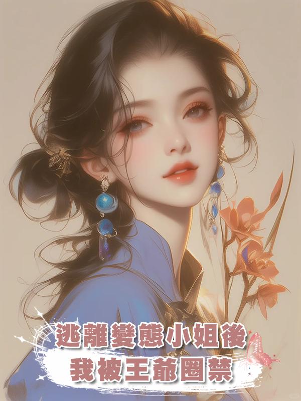 逃離變態小姐後,我被王爺圈禁在線閱讀