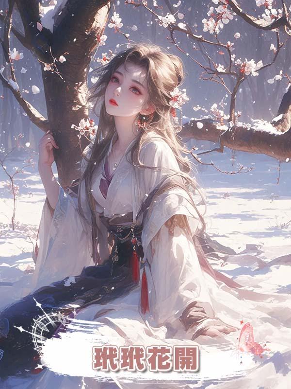 玳玳花開在線閱讀