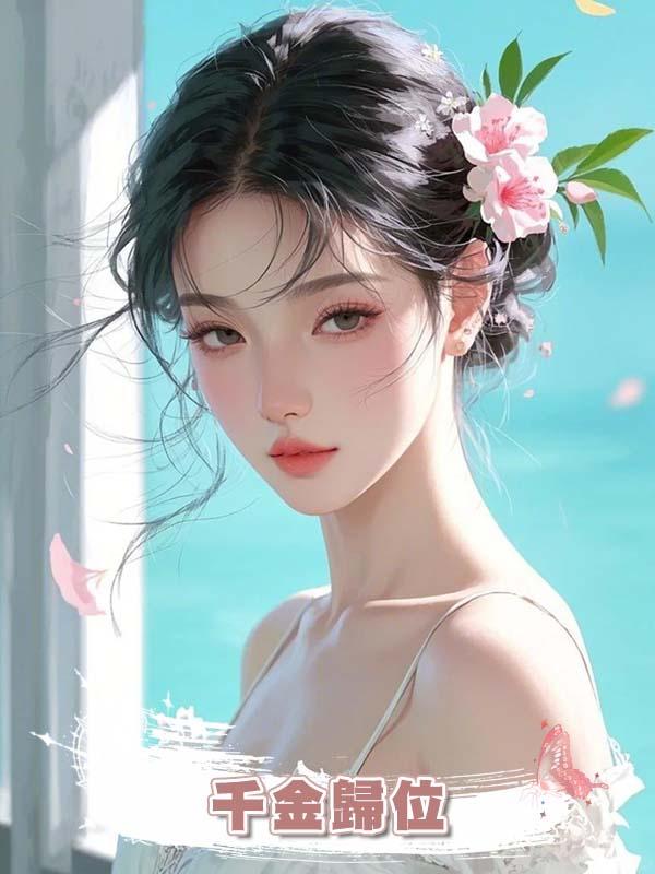 千金歸位在線閱讀