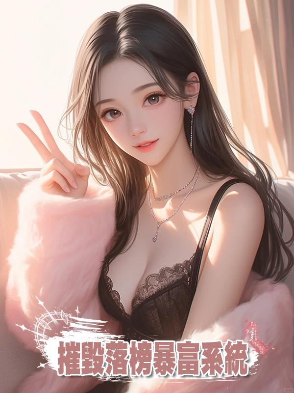 摧毀落榜暴富系統在線閱讀