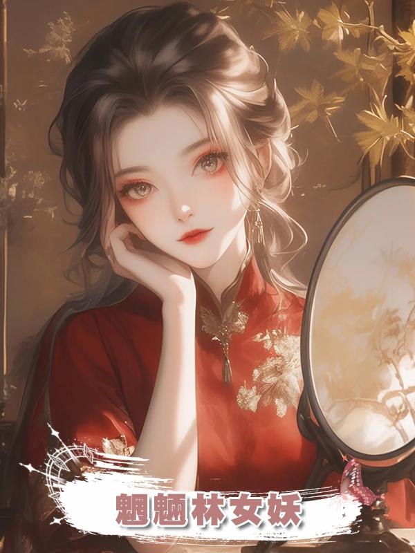 魍魎林女妖在線閱讀