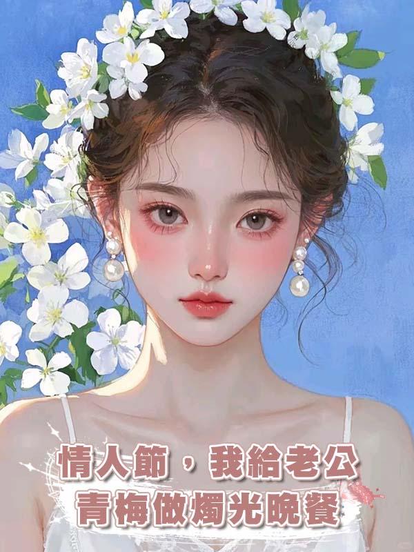 情人節，我給老公青梅做燭光晚餐在線閱讀