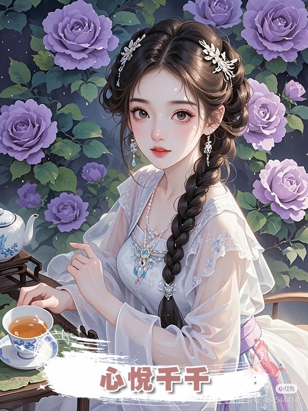 心悅千千在線閱讀