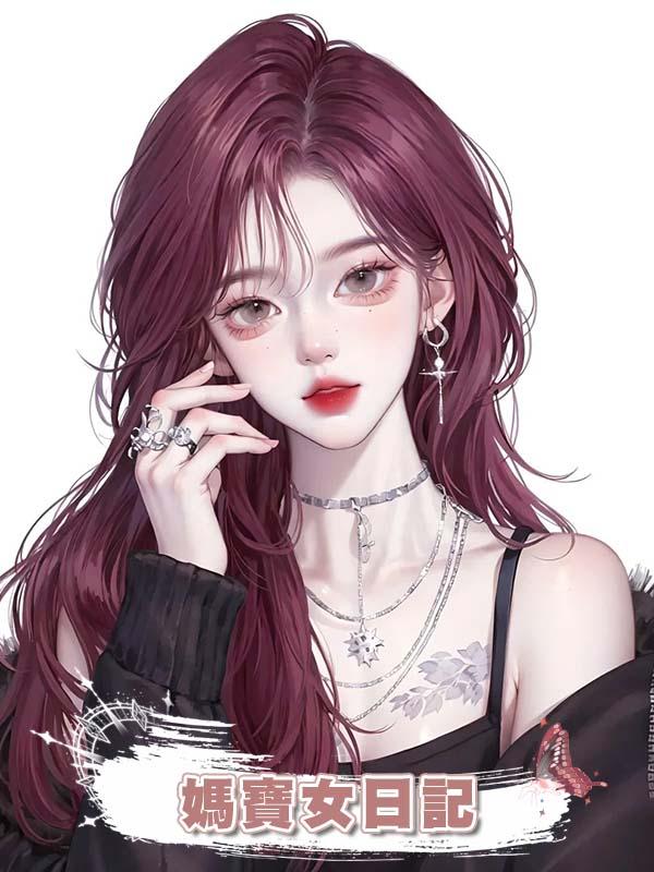 媽寶女日記在線閱讀