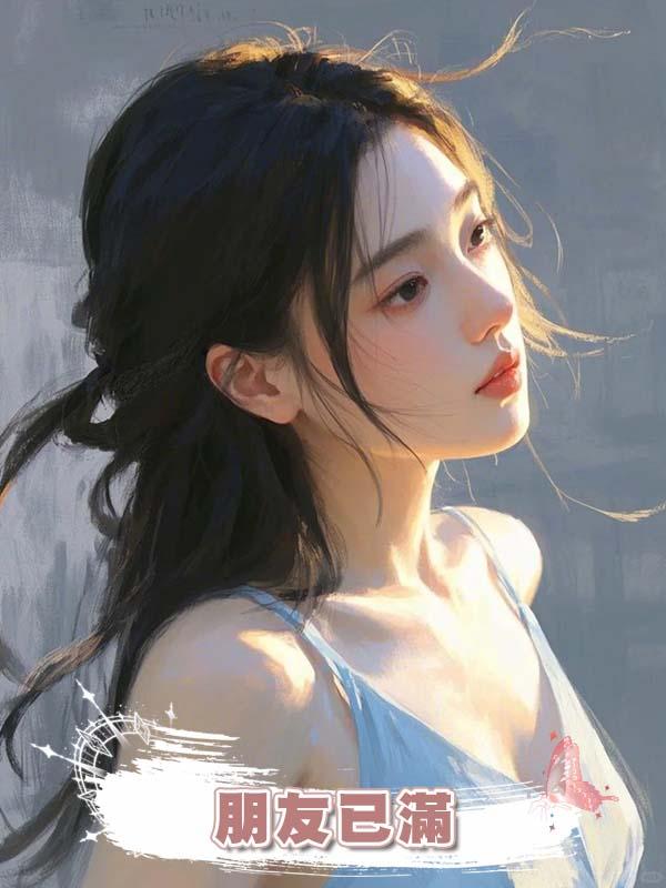 朋友已滿在線閱讀