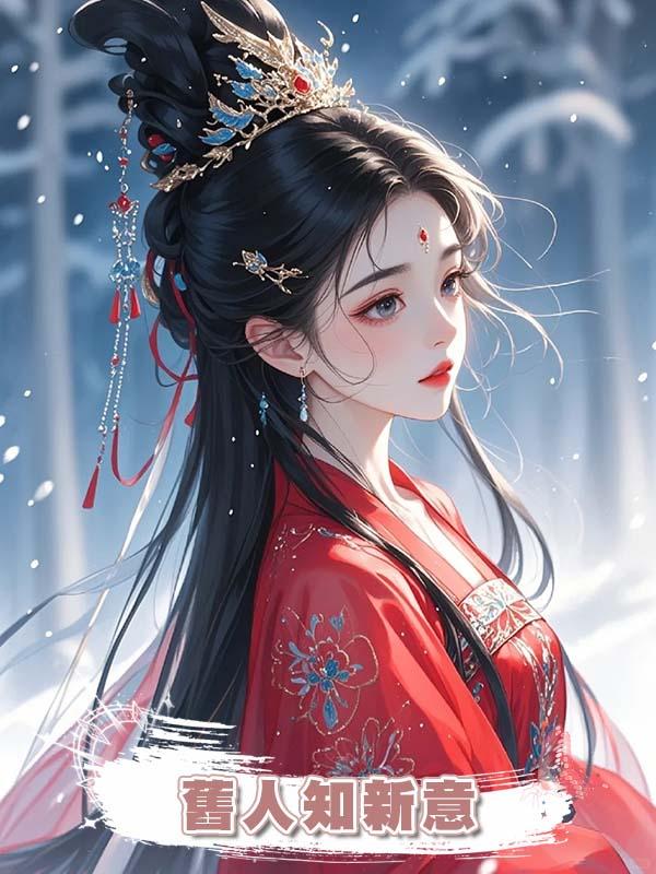 舊人知新意在線閱讀