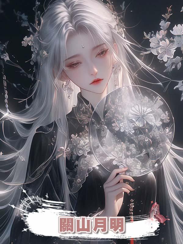 關山月明在線閱讀