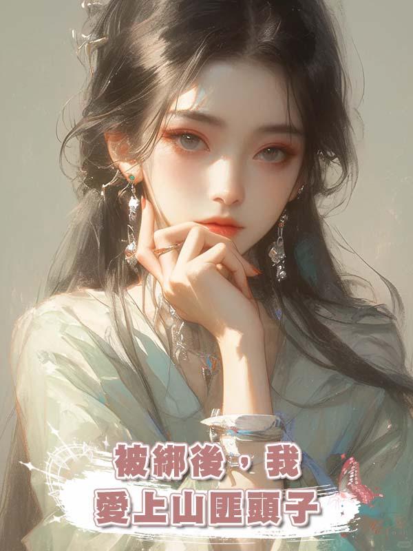 被綁後，我愛上山匪頭子在線閱讀