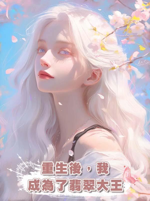 重生後，我成為了翡翠大王在線閱讀