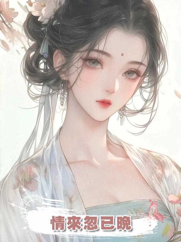 情來忽已晚在線閱讀