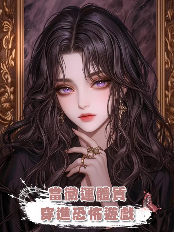 當黴運體質穿進恐怖遊戲在線閱讀
