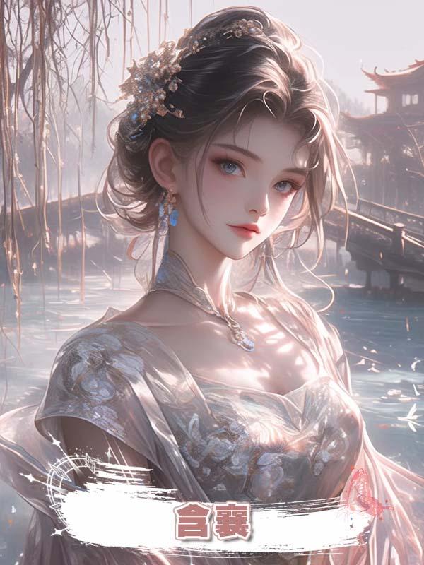 含襄在線閱讀